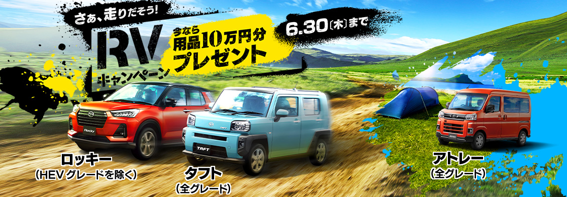 さぁ、走り出そう！ RVキャンペーン 今なら用品10万円分プレゼント［6月30日（木）まで］